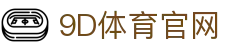 9D体育-体育赛事综合平台-9D体育官方网站